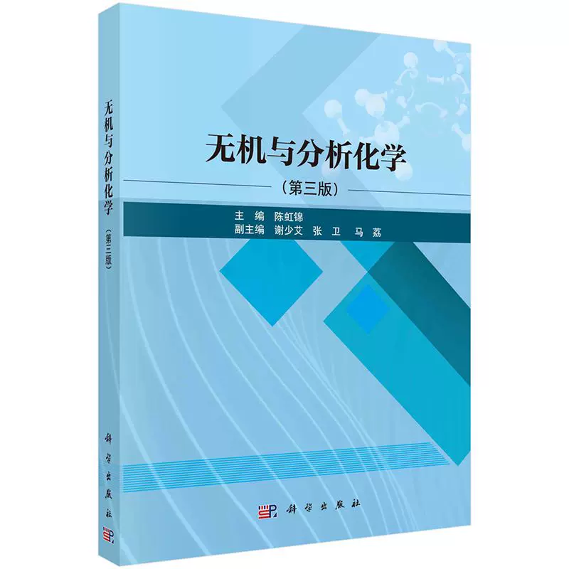 無機與分析化學第3版第三版陳虹錦科學出版社無機化學分析化學教材化學