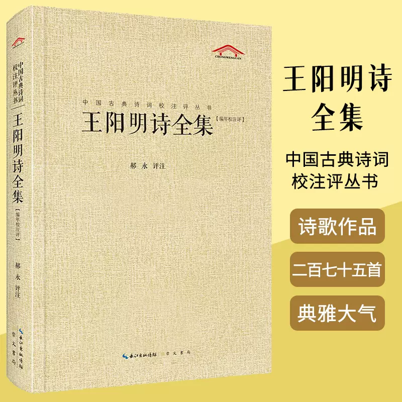 官方正版】王陽明詩全集中國古典詩詞校注評叢書郝永著王陽明詩作的專題研究崇文書局-Taobao