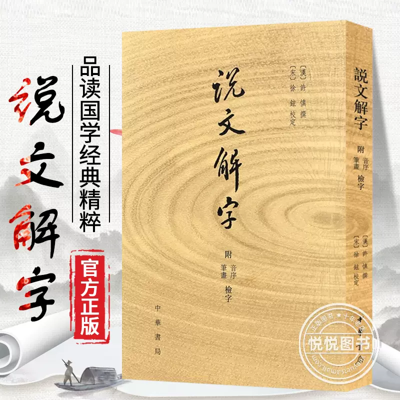 官方正版說文解字原版許慎|校注徐鉉(附音序筆劃檢字) 古代漢語字典古文字字典咬文嚼字細說漢字中華書局書排行畫說漢字詳解-Taobao