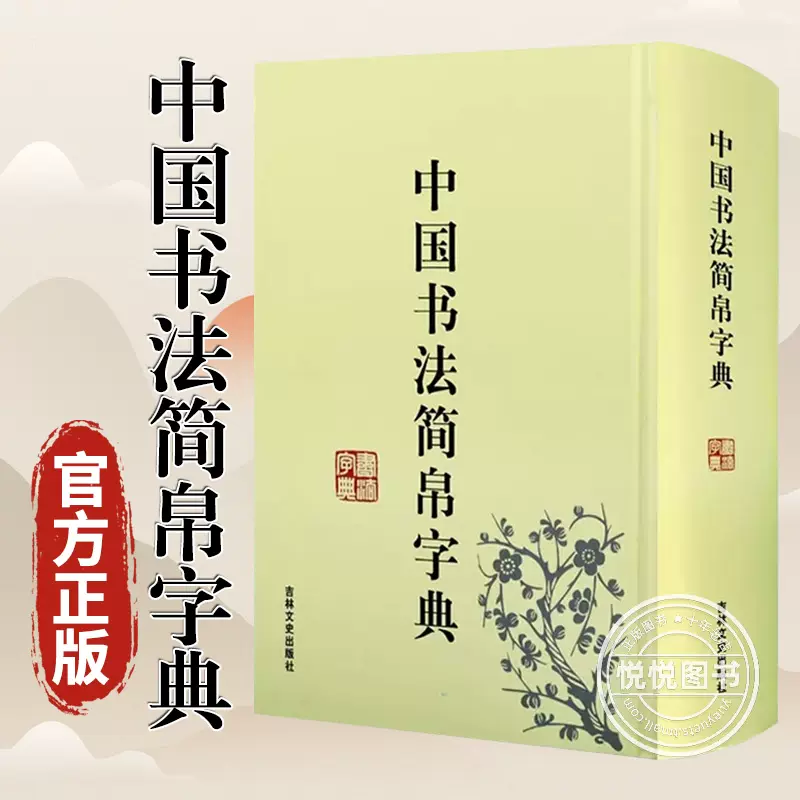 精裝正版中國書法簡帛字典竹簡文帛書文字書法字典馬王堆簡帛秦簡楚簡漢簡郭店楚墓竹簡大篆實用書法工具書籍吉林文史-Taobao