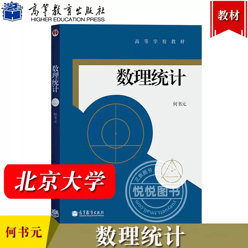 北京大学数理统计何书元高等教育出版社理工科大学师范和财经院校数学类