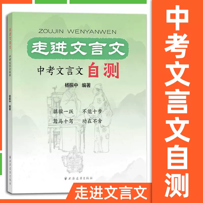 走进文言文中考文言文自测附文言文基础知识六讲有参考答案