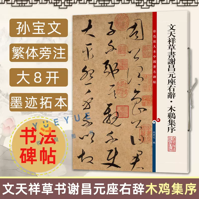 拓本文天祥草書-