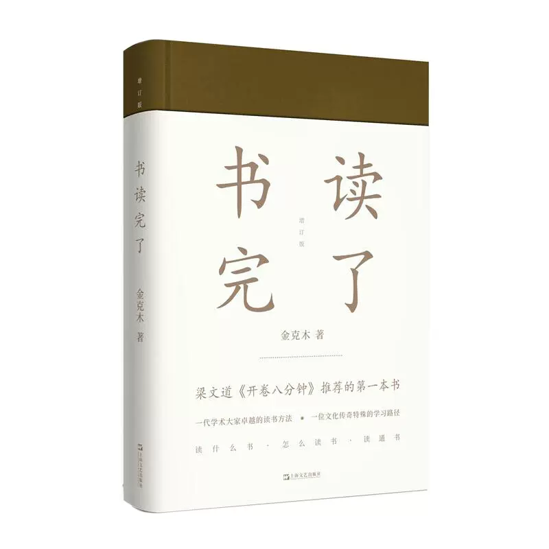 书读完了 精装 金克木著梁文道开卷八分钟读书方法散文随笔学术经典