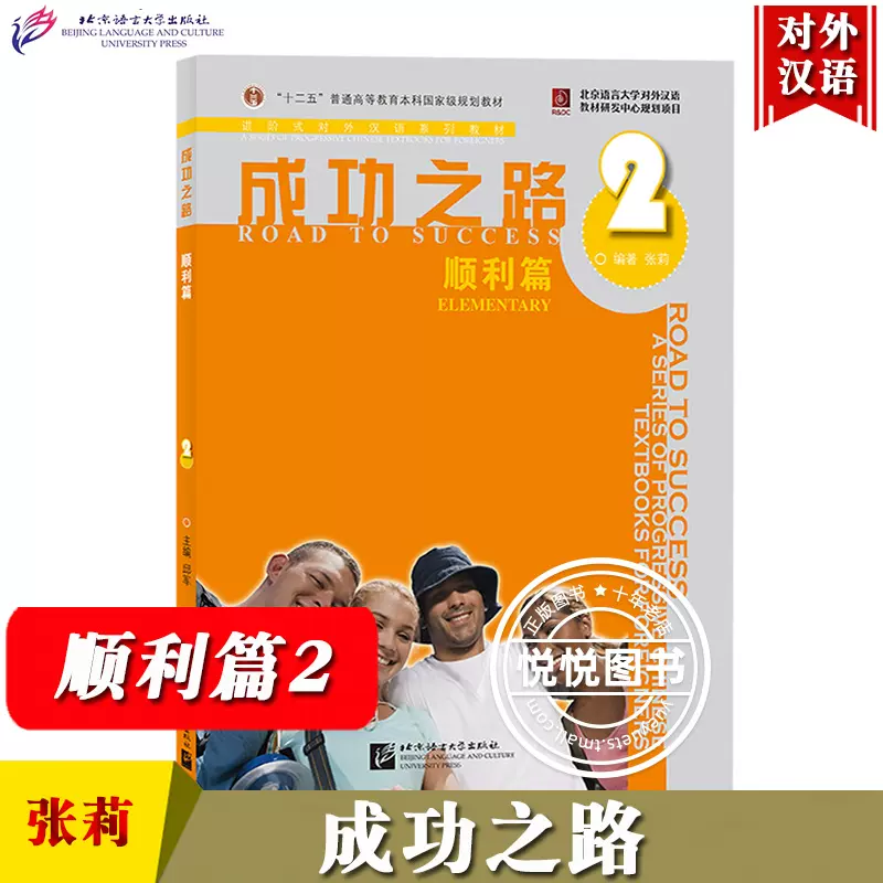 顺利篇2】成功之路张莉北京语言大学出版社进阶式对外汉语教材外国人学