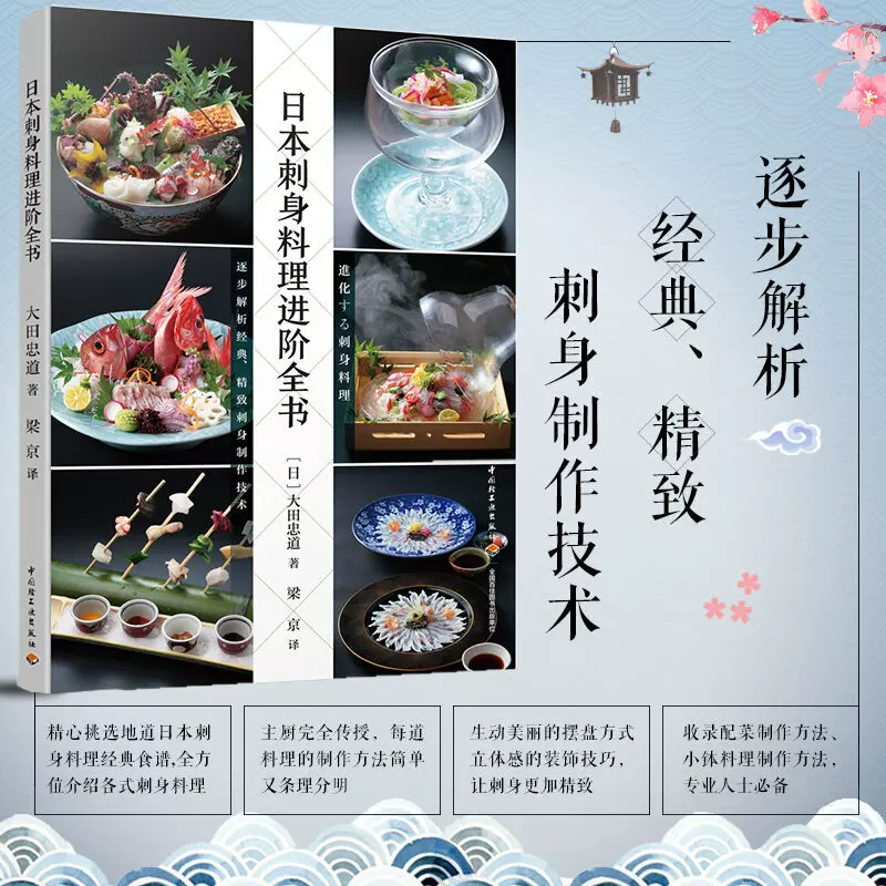 日本刺身料理进阶全书实用刀工技法烹调技术烹饪美食菜谱日料生活刺身日