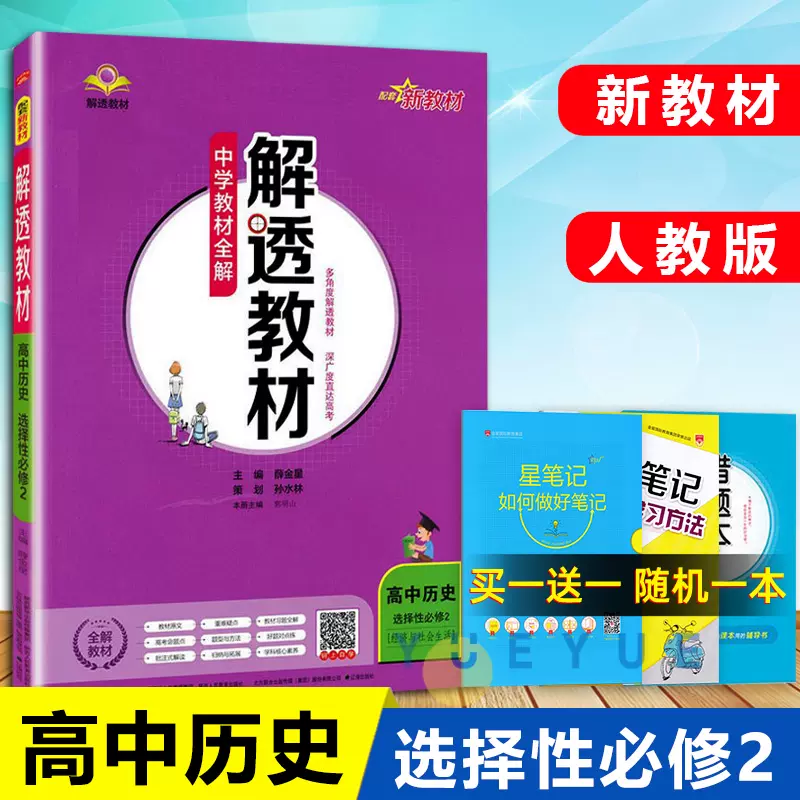 中学教材全解解透教材高中历史选择性必修二2人教