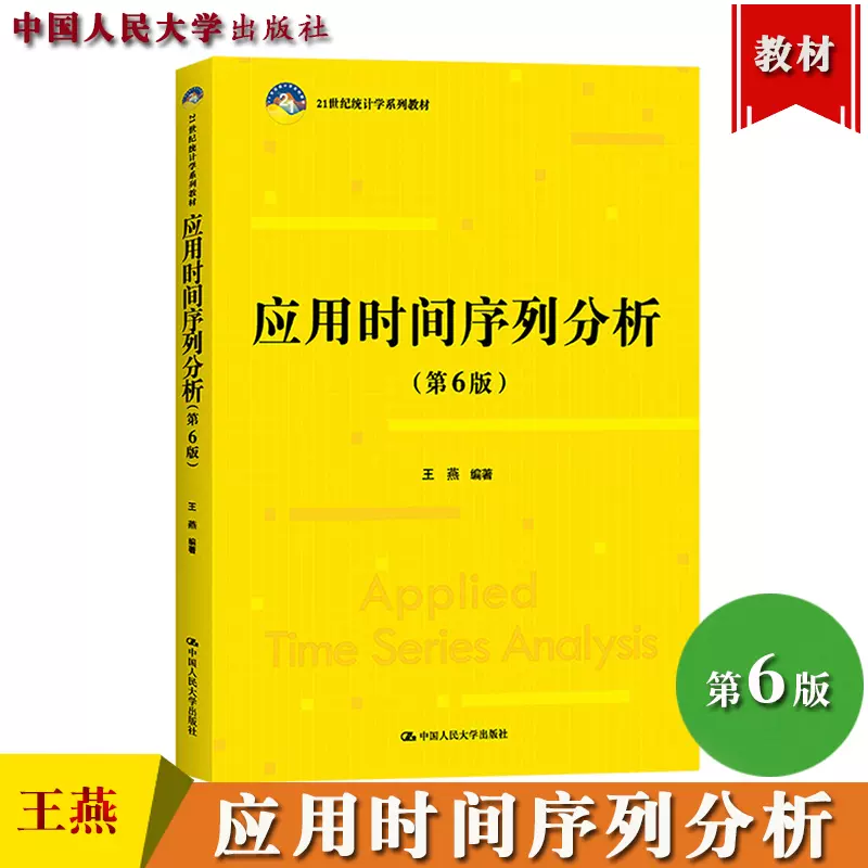 应用时间序列分析第6版第六版王燕中国人民大学出版社21世纪统计学系列