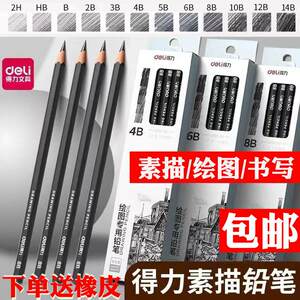 
Free shipping Deli authentic sketch pencil 2b4b6b pencil hb2h painting pencil charcoal pencil art sketch full set