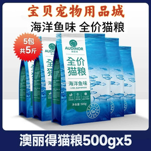 
Aoli Deremi high full price 500g*5 bags of adult and kitten staple food general marine fish flavor 2.5kg free shipping 5*0.5kg