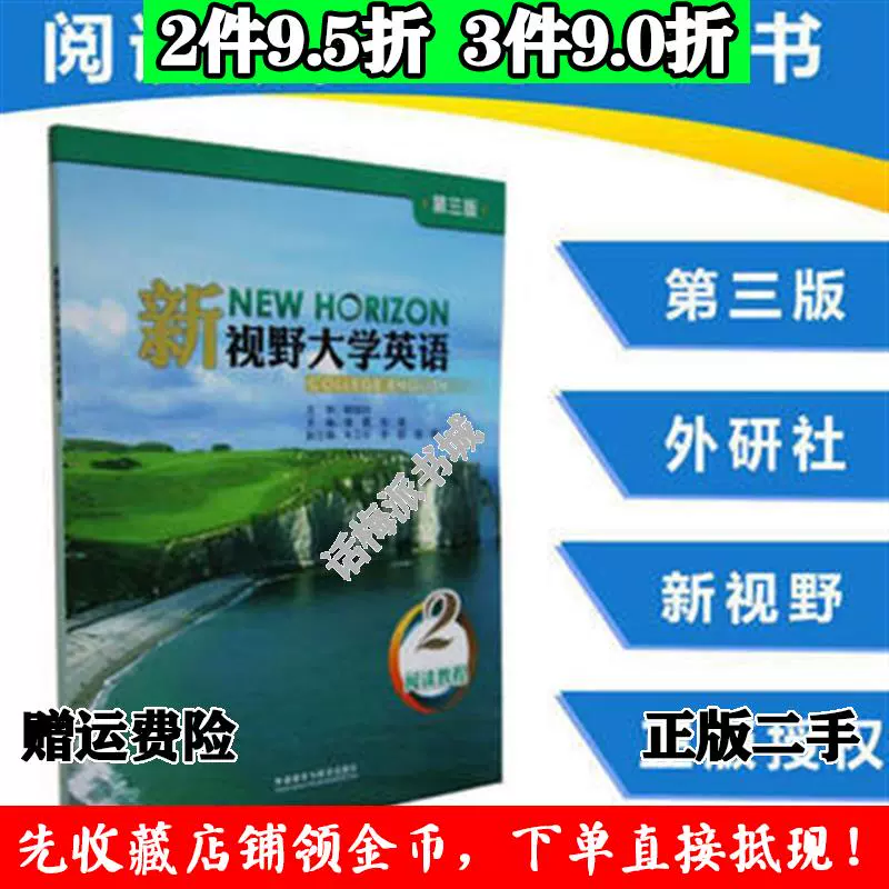 二手書 新視野大學英語2 閱讀教程唐霞外語教學與研究出版