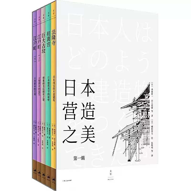 官方正版】日本营造之美第二辑宫上茂隆日本建筑文化美学空间历史插画