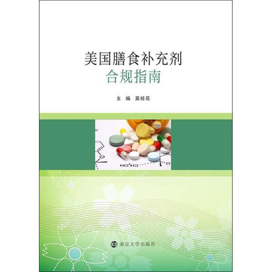 【官方正版】 美国膳食补充剂合规指南/中 国营养保健食品协会合作丛书 9787305204357 莫桂花 南京大学出版社