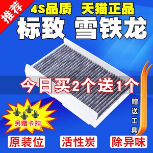 
Suitable for Peugeot 307/308/408/301 Citroen C4L Sega Elysee air conditioning filter element filter grid
