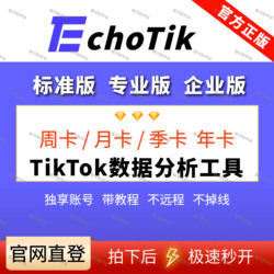 Echotik Standard Edition Professional Edition Enterprise Edition Tk E-Commerce Data Hot Product Selection and Operations Analysis Tool