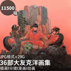 大友克洋画集- Top 100件大友克洋画集- 2024年4月更新- Taobao