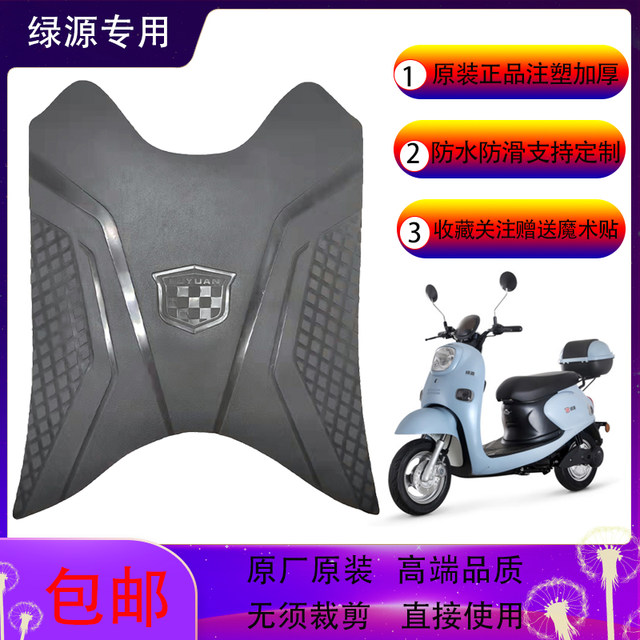 Luyuan electric vehicle foot pads MHE Oujin MHN3 Oujiang MNW Yunchao ...