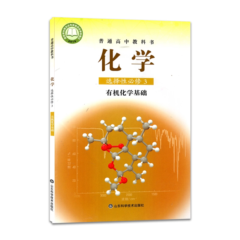 2022新版高中化学选择性必修3三有机化学基础高中化学选修三教材山东