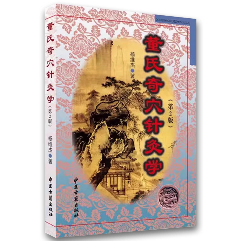 正版董氏奇穴针灸学第2版杨维杰中医古籍出版社董氏奇穴实用手册