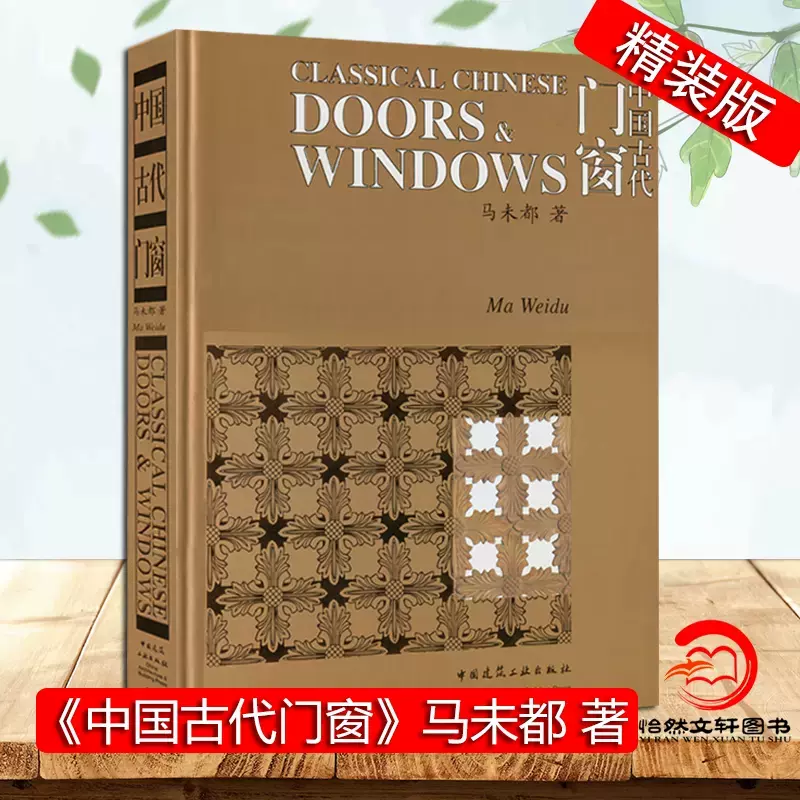 正版中國古代門窗豪華精裝版馬未都中國建築工業出版社古代門窗