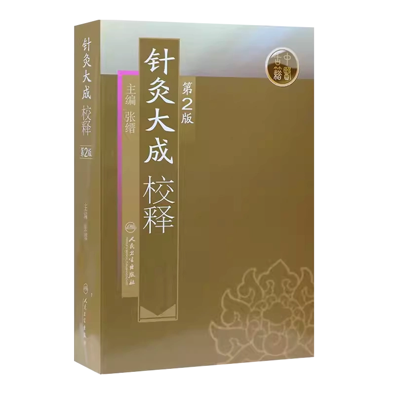 完訳 鍼灸大成☆(全2冊)☆ 完訳 鍼灸大成(全2冊)