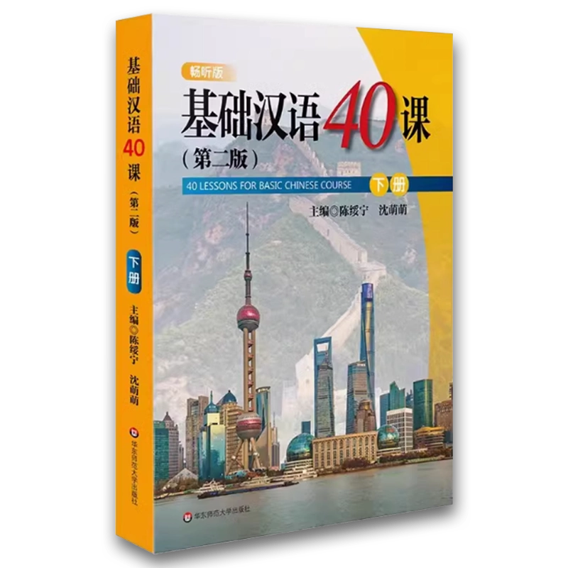 正版基础汉语40课下册第二2版陈绥宁华东师范大学出版社中国小