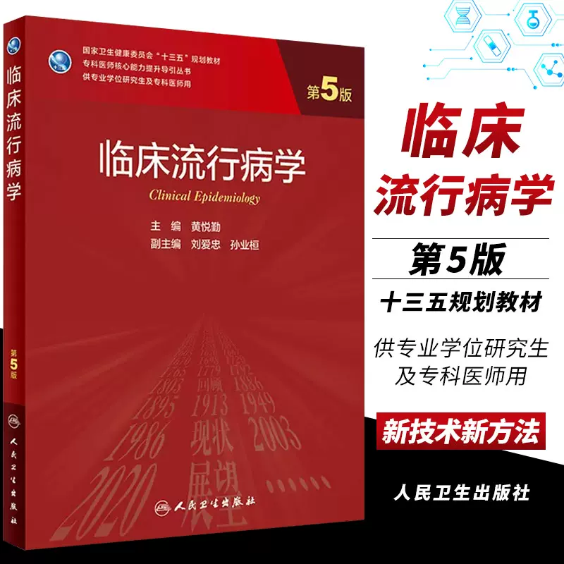 正版临床流行病学第五5版黄悦勤主编人民卫生出版社临床医学新版研究生