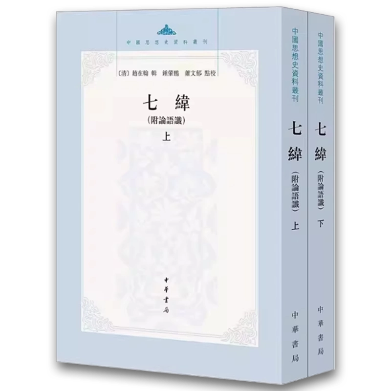 『朱子語類』全8冊、中華書局、1986年、2007年第6刷。 朱子語類（全8冊）理学叢書(（宋）黎靖徳編；王星賢点校) / 中国