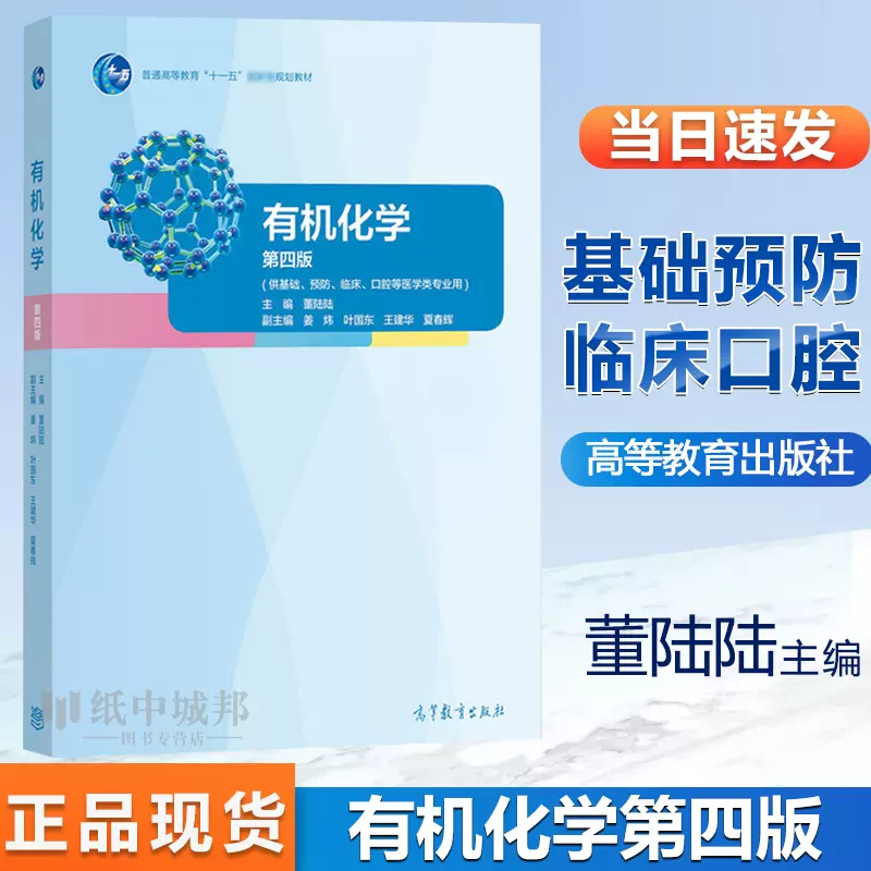 有机化学第四版第4版董陆陆高等教育出版社供基础预防临床口腔等医学类