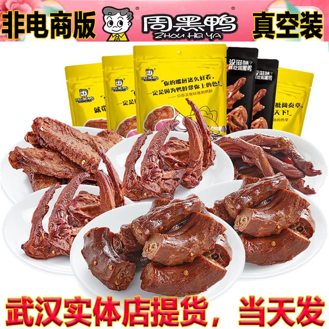 Zhou Hei Ya vacuum bagged store-style granulated duck neck, duck wings, duck clavicle gift box, marinated recipe, Wuhan specialty
