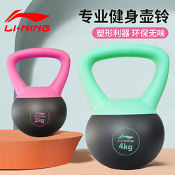Li-Ning Kettlebell Soft 2kg Dumbbell Women's Fitness Home Equipment Competition Kettlebell Squat Hip Lift Kettlebell