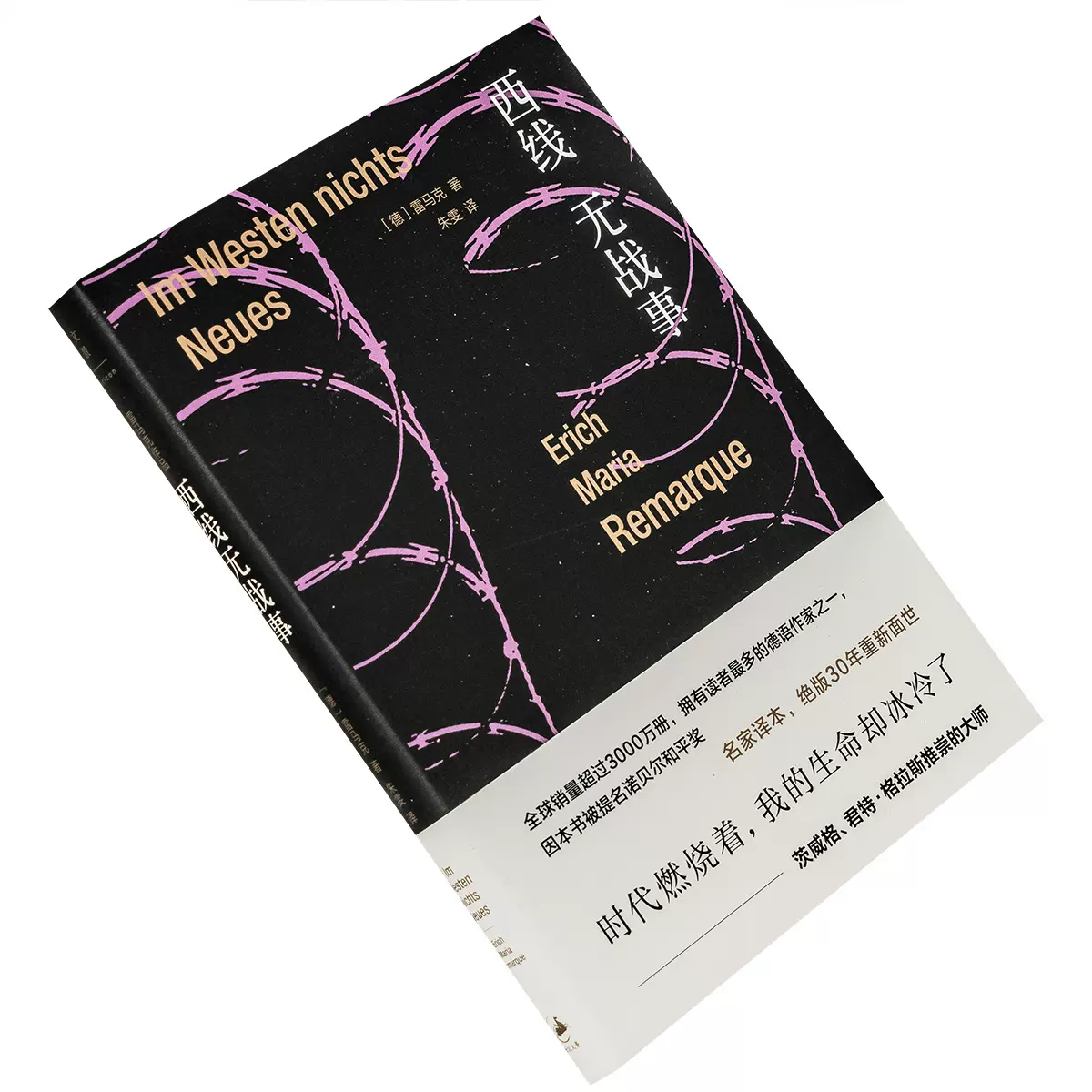 朱雯 西線無戰事埃裏希瑪麗亞雷馬克朱雯翻譯世紀文景上海人民外國小說文學現代小說經典中的經典精裝收藏本正版書籍包郵-Taobao