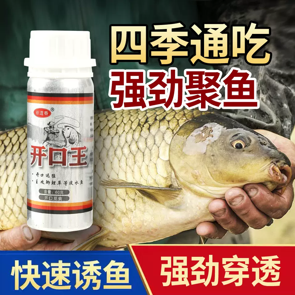 強力開口王劑釣魚魚餌添加劑野釣通殺穀道香香誘魚全能腥魚餌空軍水庫 Taobao