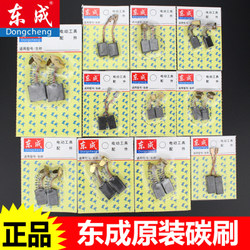 Dongcheng Angle Grinder Carbon Brush Electric Drill Electric Hammer Engraving Machine Electric Sanding Machine Cutting Machine Carbon Brush Original Accessories