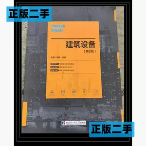 建筑设备第二版- Top 100件建筑设备第二版- 2024年4月更新- Taobao