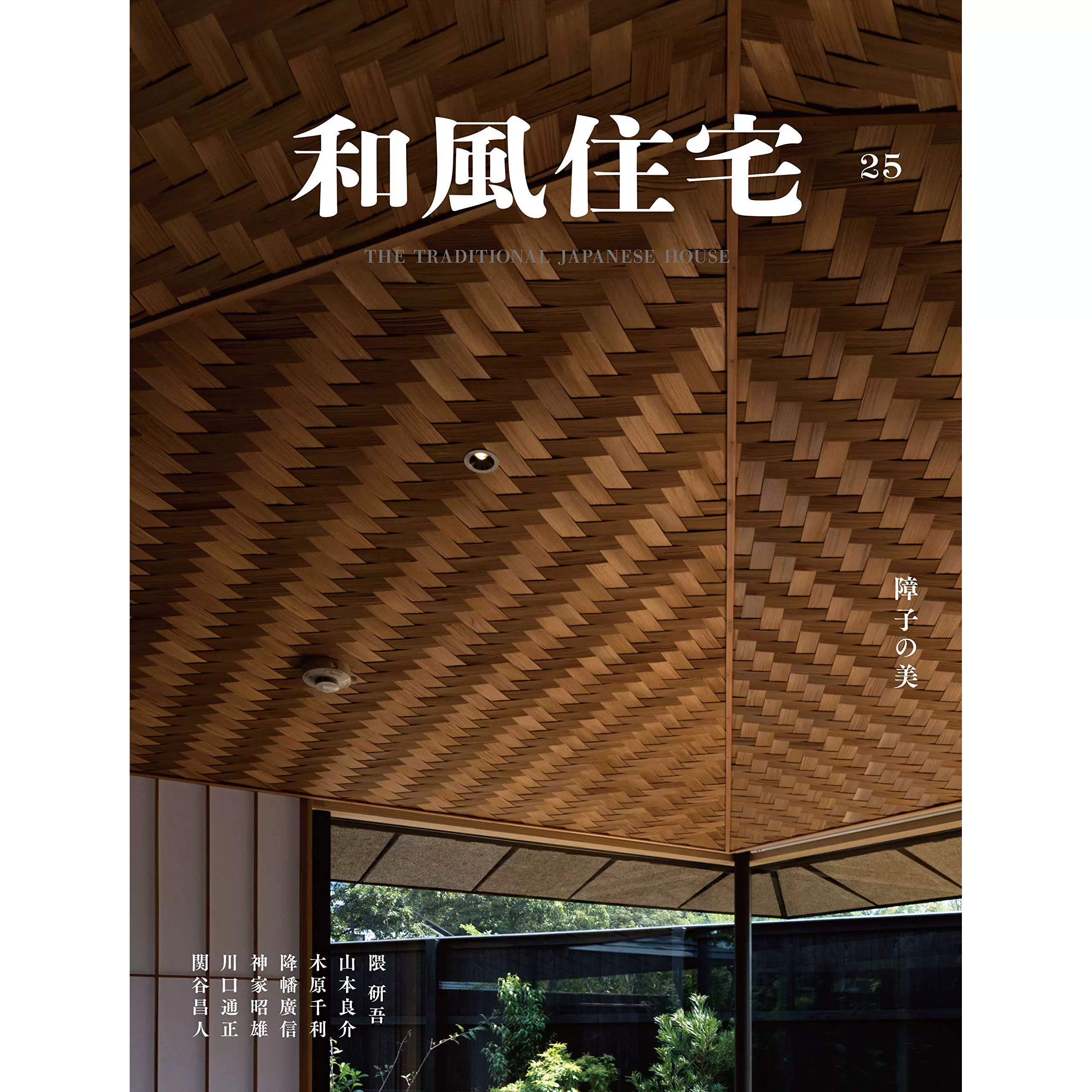 年和风和風住宅25 日式房屋传统建筑知识书日本日文版