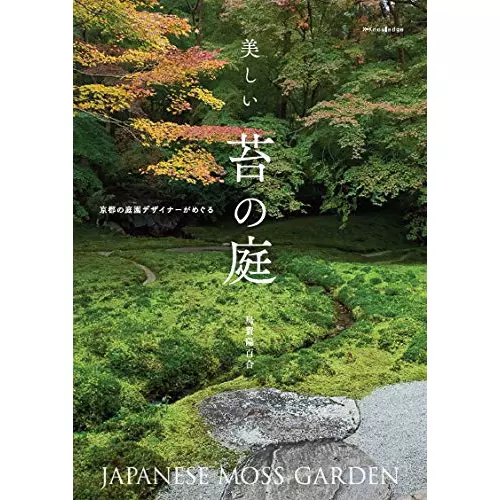 現貨日本庭院園藝青苔書美しい苔の庭ー京都の庭園デザイナー
