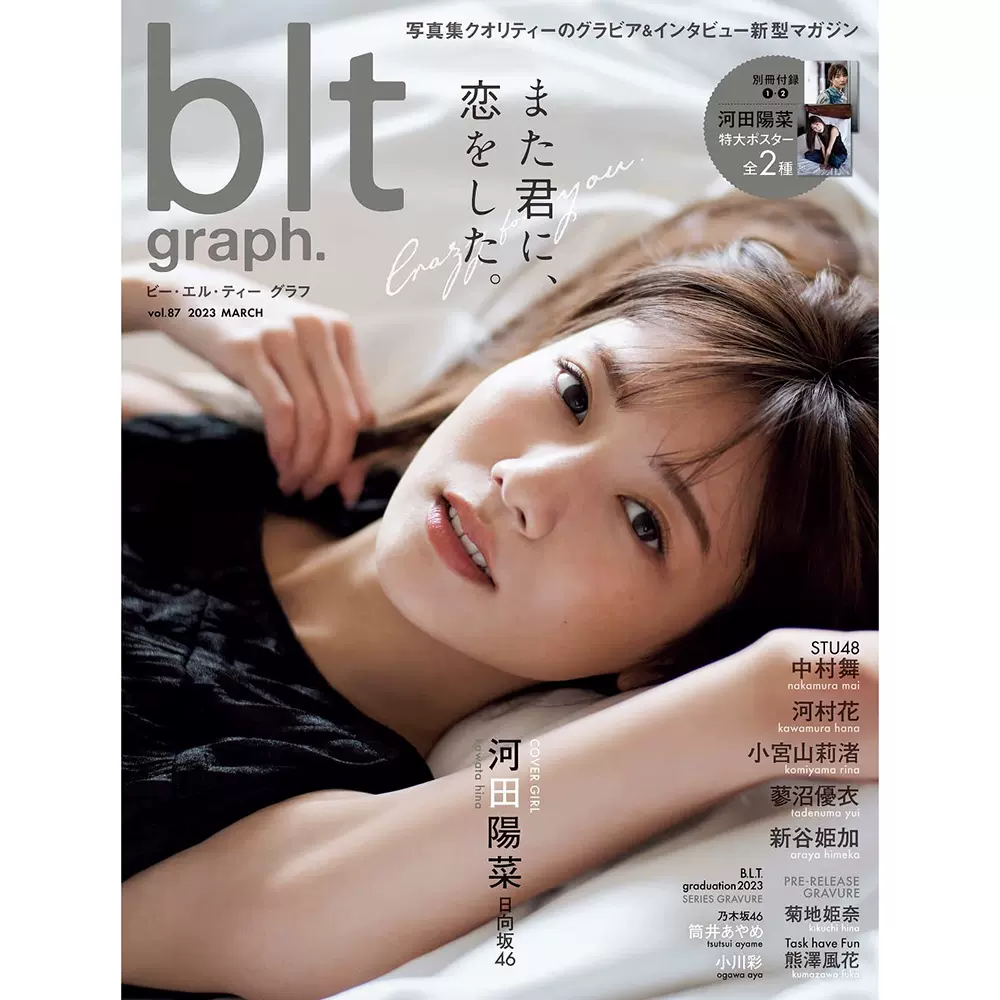 现货blt graph.vol.87 日本书表紙:河田陽菜（日向坂46）附海报-Taobao