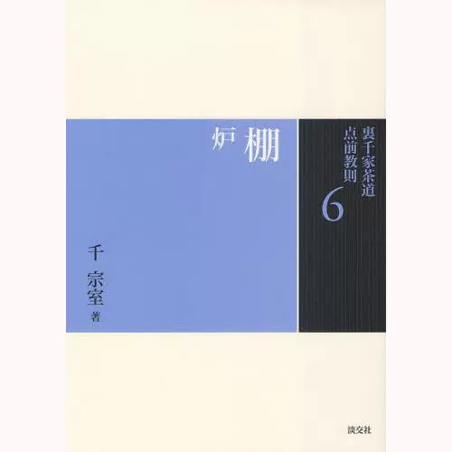 裏千家茶道点前教則6棚炉日本里千家茶道基础知识书千宗室-Taobao