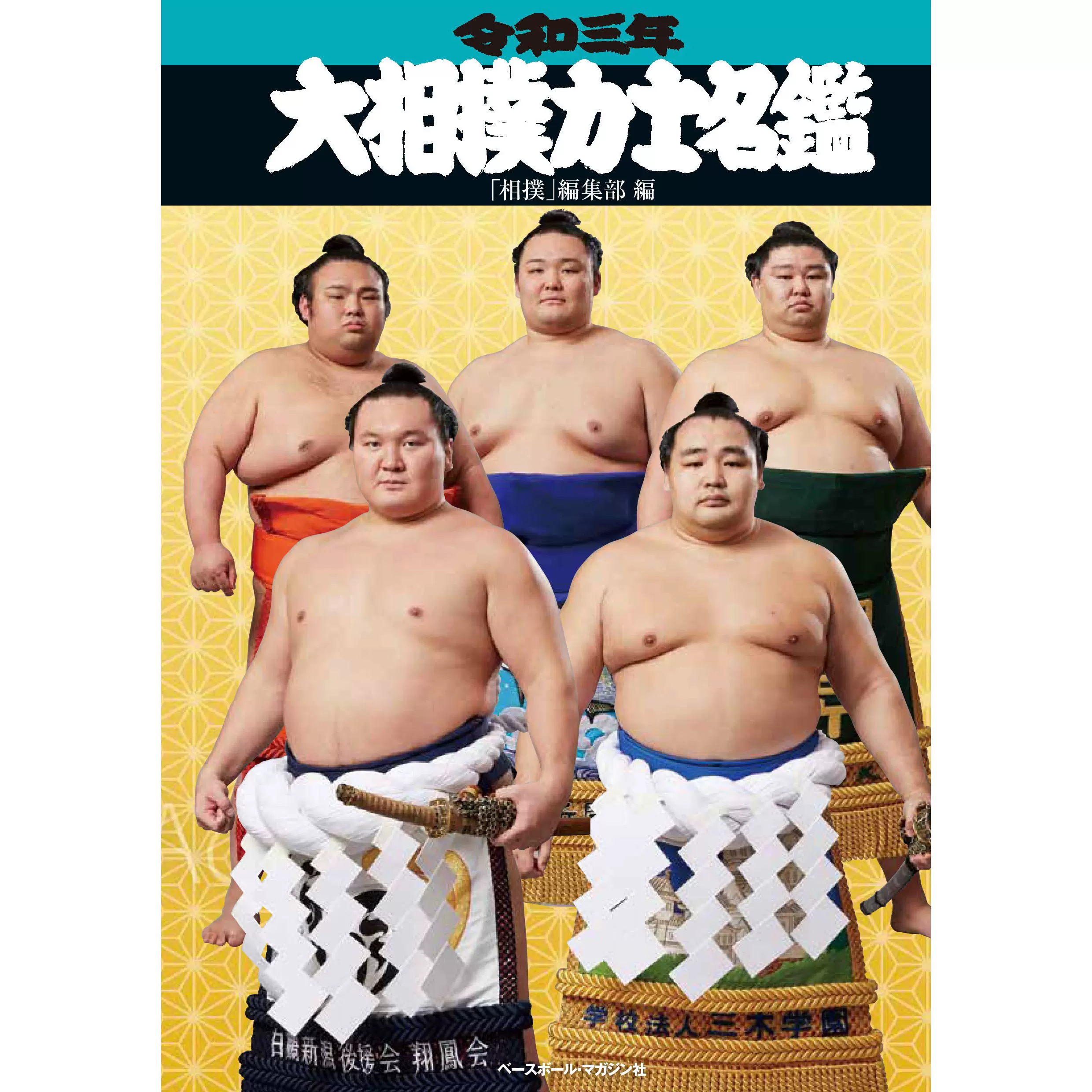 全款日本原版大相撲力士名鑑令和3年相扑运动员目录