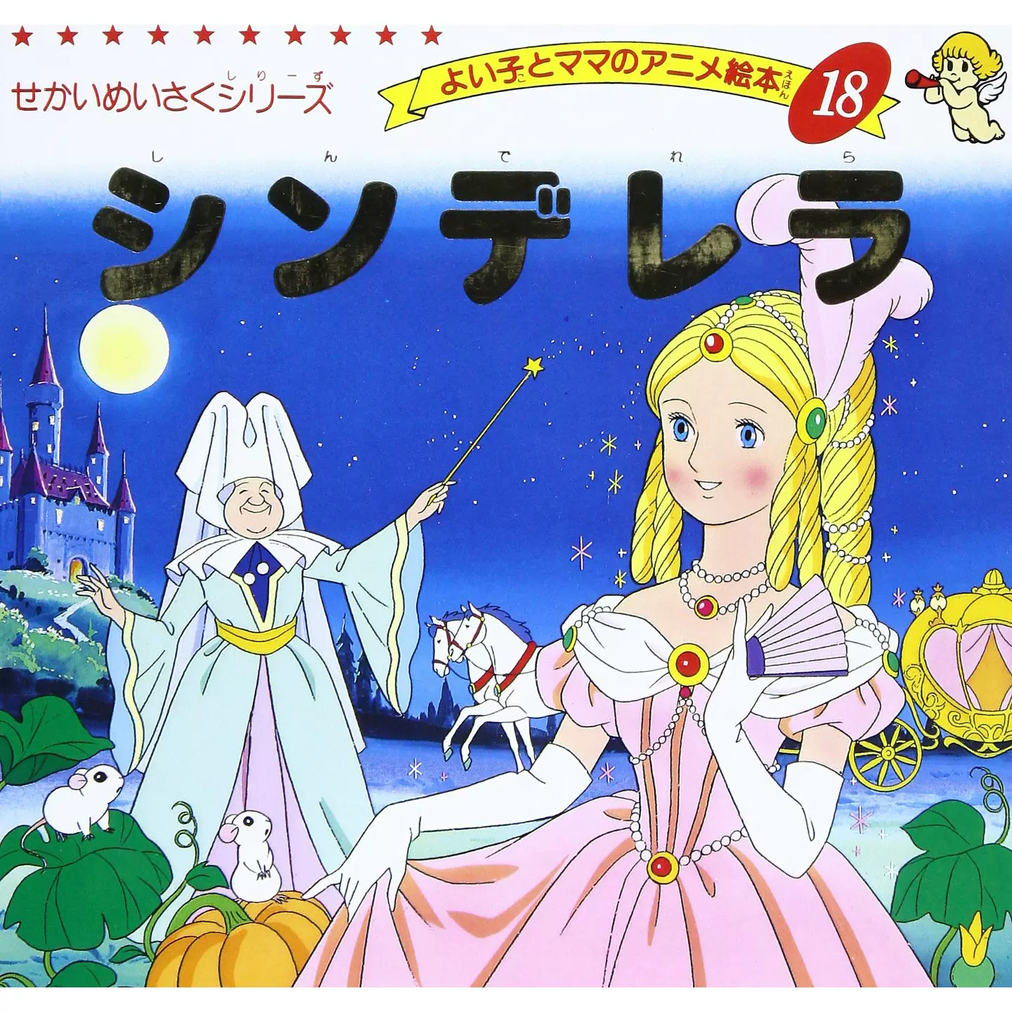 日文原版灰姑娘繪本平田昭吾世界名作適合3-6歲兒童讀物