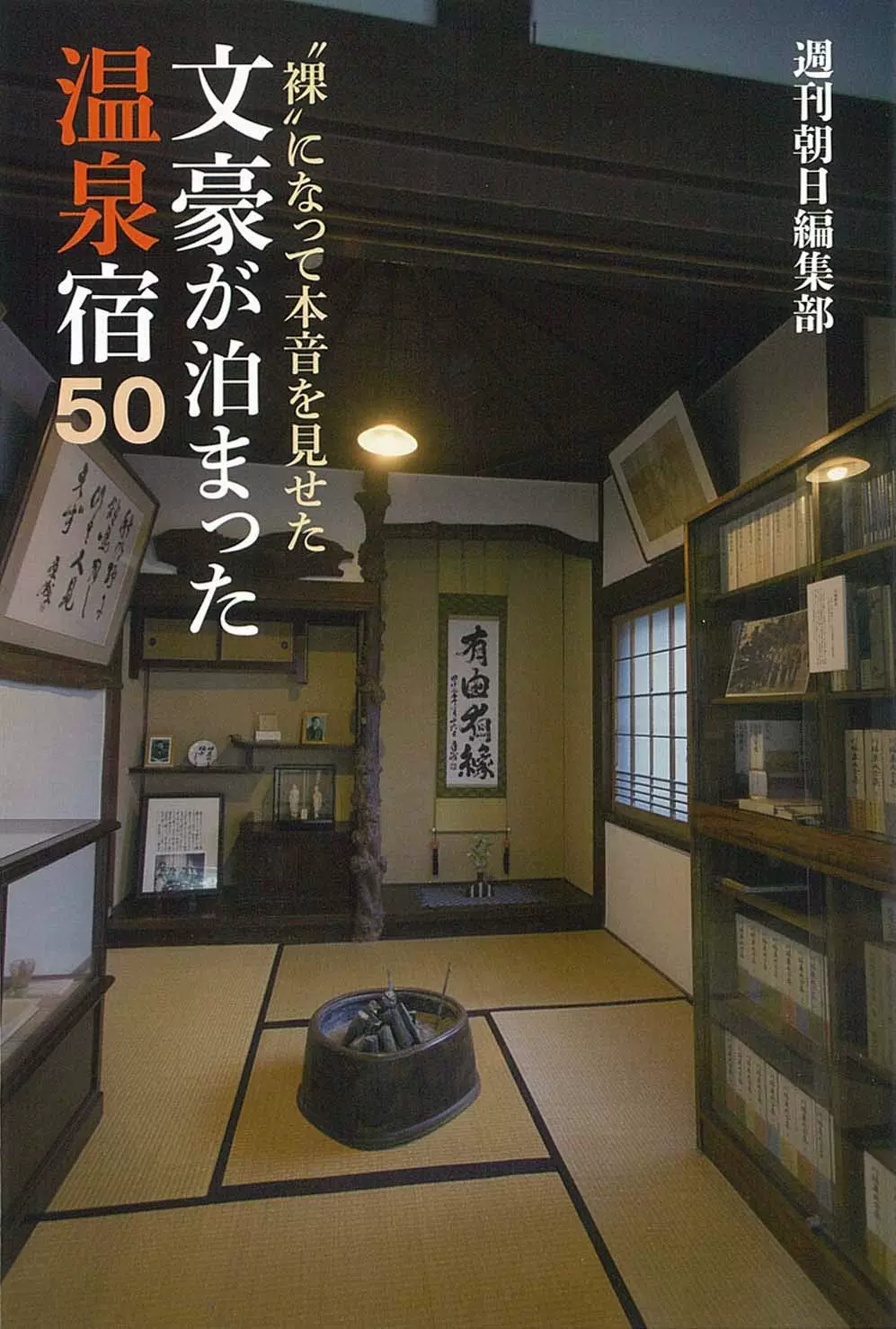 日本原版文豪が泊まった温泉宿50 50家日本温泉旅馆推荐