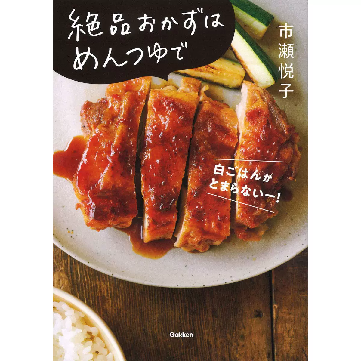 絶品おかずはめんつゆで简单搭配菜肴食谱书市瀬悦子日本-Taobao