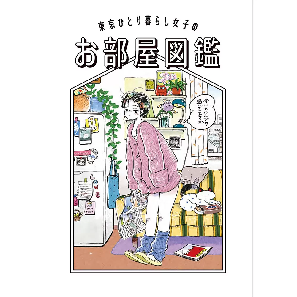 日本東京ひとり暮らし女子のお部屋図鑑イラスト+コミック插圖集-Taobao