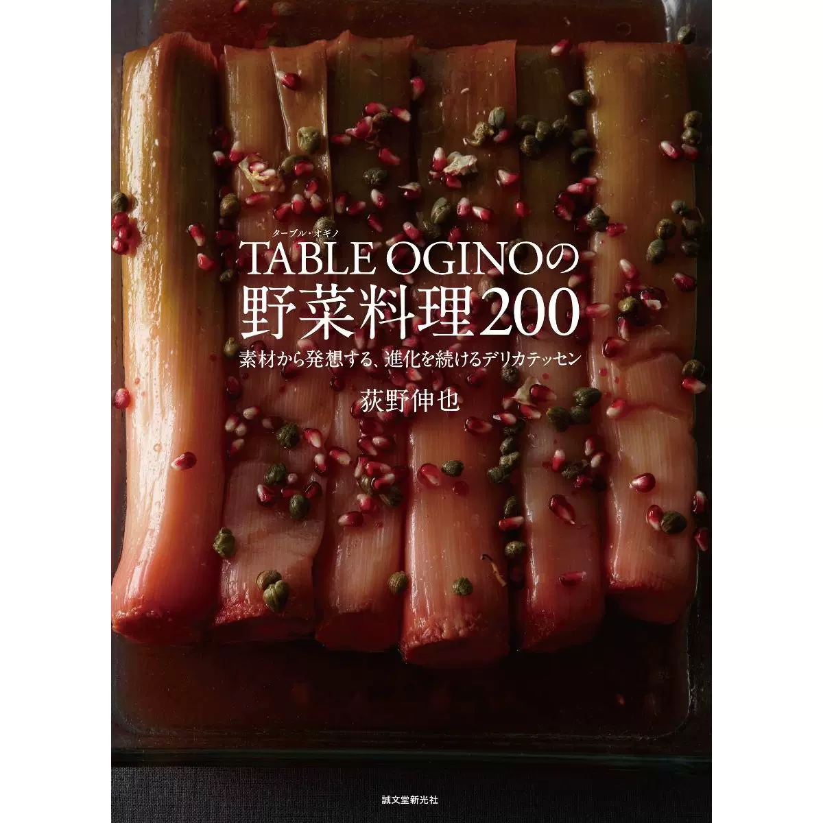 Table Oginoの野菜料理0 日本蔬菜美食食谱书荻野伸也