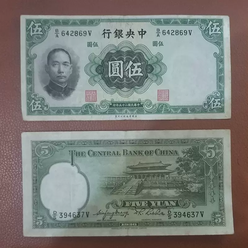 保真1936年民国纸币中央银行5元孙中山像正绿背绿民国25年老票-Taobao