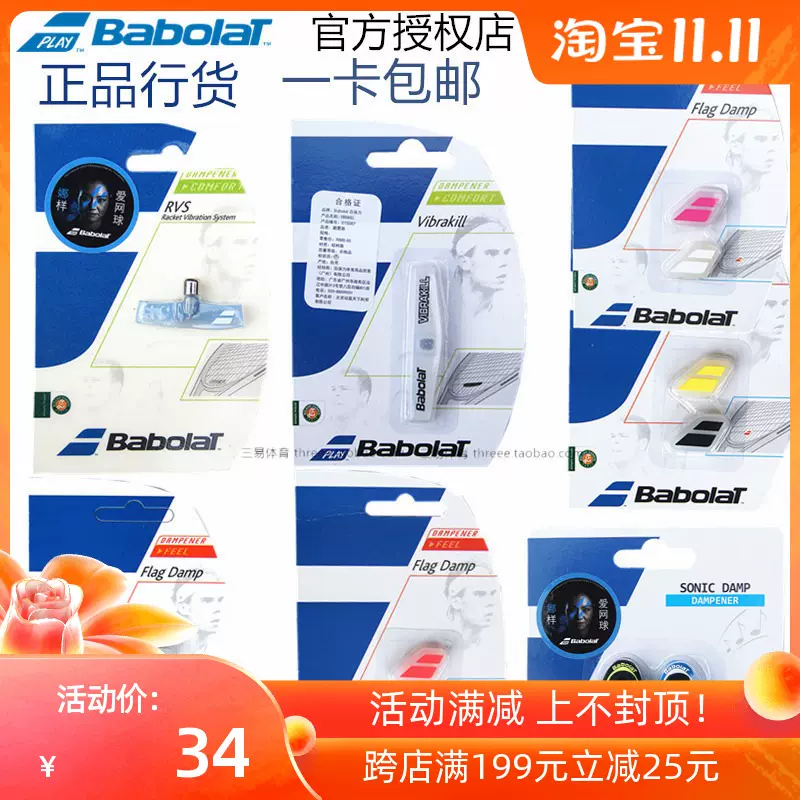 Babolat Sonic damp RVS Vibrakill Taobao