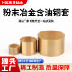 Powder metallurgy copper sleeve oil-impregnated bearing guide sleeve inner 20 22 25 28 30 32 35 38 40-60 bushing