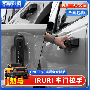 
Suitable for Liema IRURI door handle modification domestic Bronco door handle door handle exterior decorative accessories
