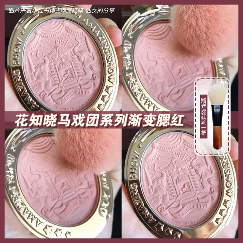 精致到破防 花知晓马戏团系列浮雕渐变腮红04 02 腮